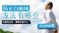 白癜风病患会常出现的一些病因